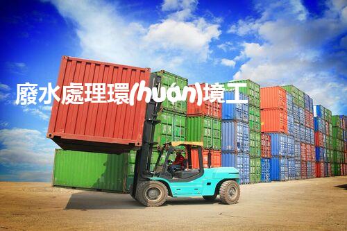 廢水處理環(huán)境工程公司：你了解的究竟有多少？